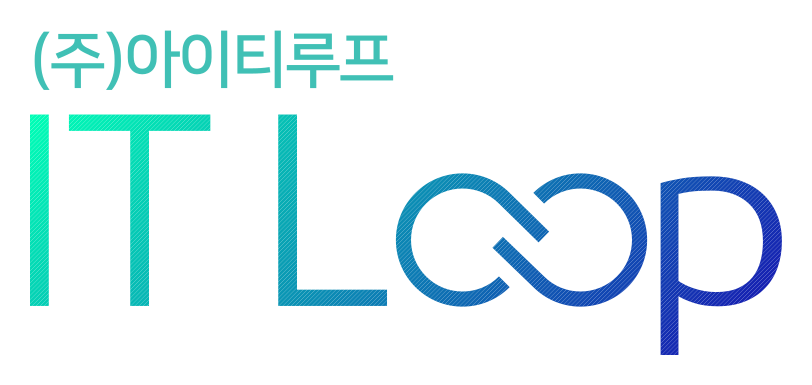 주식회사 아이티루프 IT LOOP